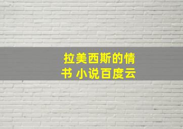 拉美西斯的情书 小说百度云